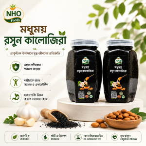 মধুময় রসুন কালোজিরা - ১ কেজি